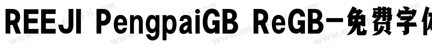 REEJI PengpaiGB ReGB字体转换